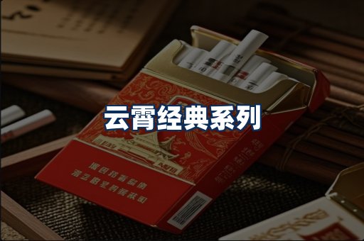 云霄香烟系列